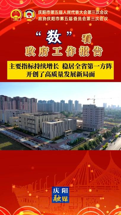 【“數(shù)”看 政府工作報告】慶陽主要指標持續(xù)增長、穩(wěn)居全省第一方陣，開創(chuàng)了高質量發(fā)展新局面