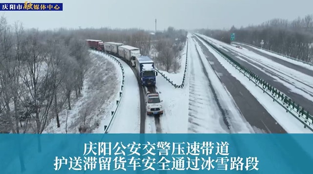 【第一眼】慶陽公安交警壓速帶道，護送滯留貨車安全通過冰雪路段