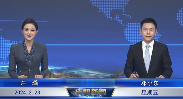 《慶陽(yáng)新聞》2024年2月23日