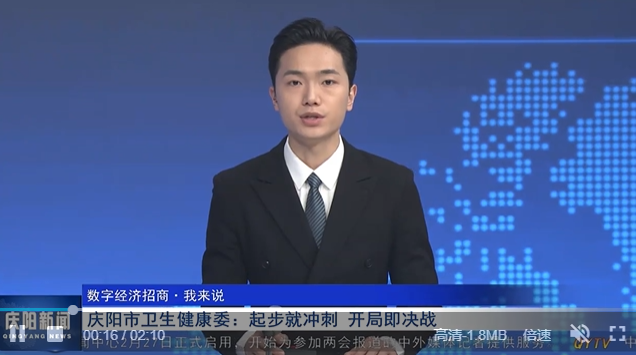 【數(shù)字經(jīng)濟(jì)招商·我來(lái)說(shuō)】慶陽(yáng)市衛(wèi)生健康委：起步就沖刺 開(kāi)局即決戰(zhàn)
