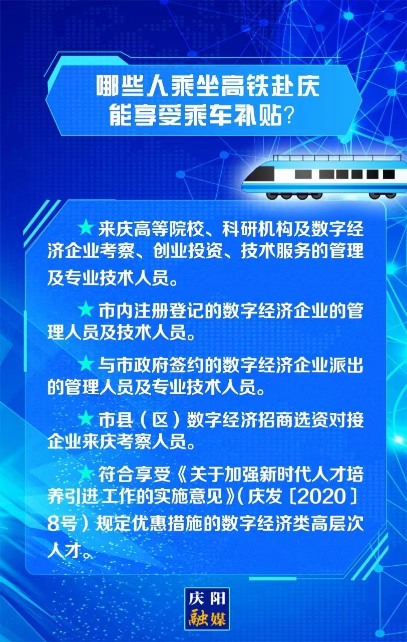 【關(guān)注慶陽東數(shù)西算“人才專列”②】哪些人乘坐高鐵赴慶能享受乘車補貼？