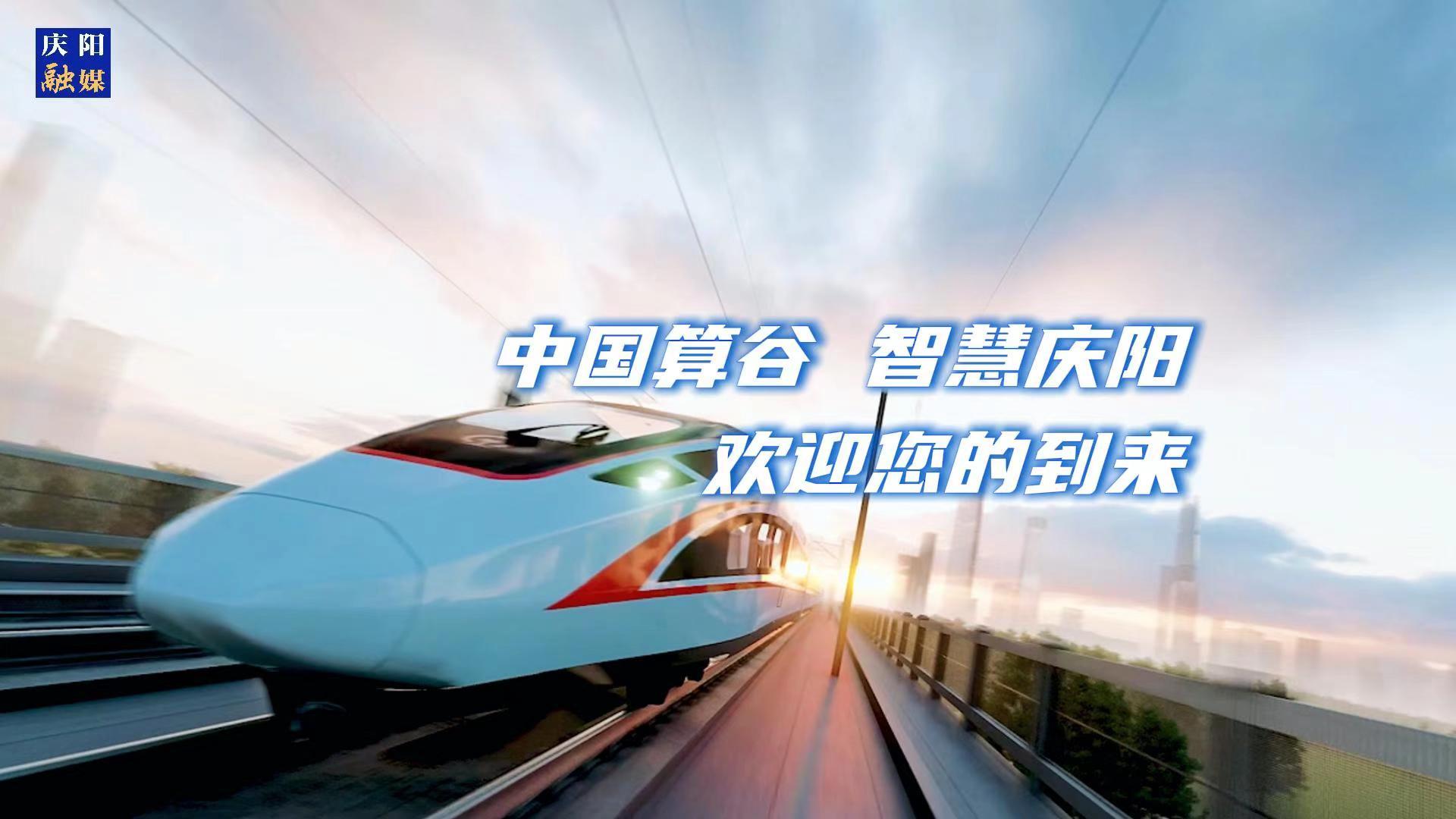 歡迎乘坐“人才專列”來到中國算谷、智慧慶陽！與我們一起建設(shè)這片未來之城！