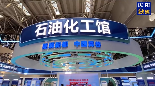 第三十屆“蘭洽會(huì)”今日開幕，帶你實(shí)地探秘慶陽石油化工館