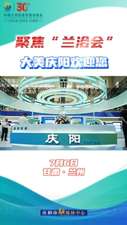 【V視】聚焦“蘭洽會(huì)”，大美慶陽(yáng)歡迎您！