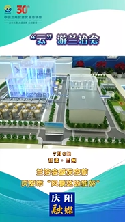 蘭洽會(huì)盛況空前，慶陽(yáng)市“風(fēng)景這邊獨(dú)好”