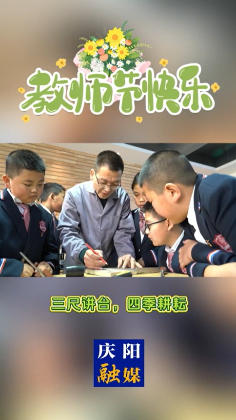 【V視】今日教師節(jié)，祝所有老師身體康健，平安喜樂！