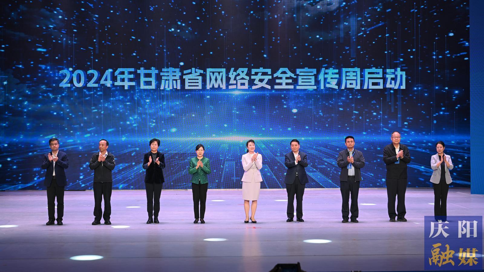 【攝影報(bào)道】2024年甘肅省網(wǎng)絡(luò)安全宣傳周在慶陽(yáng)市開幕