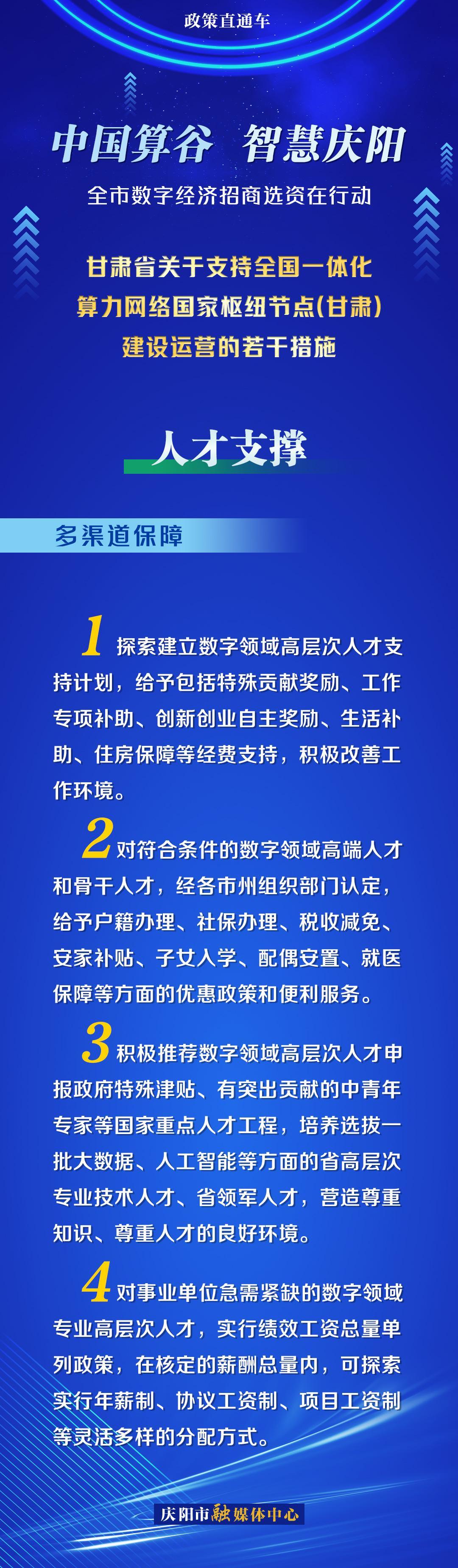 甘肅省關于支持全國一體化算力網絡國家樞紐節(jié)點(甘肅)建設運營的若干措施︱人才支撐——多渠道保障