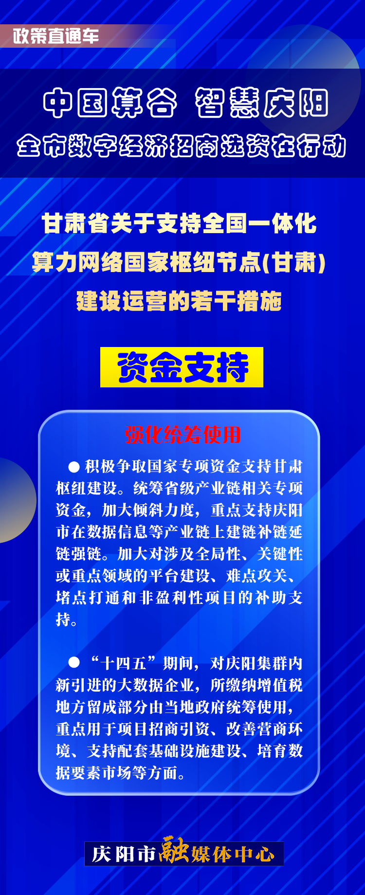 甘肅省關于支持全國一體化算力網絡國家樞紐節(jié)點(甘肅)建設運營的若干措施︱資金支持——強化統(tǒng)籌使用