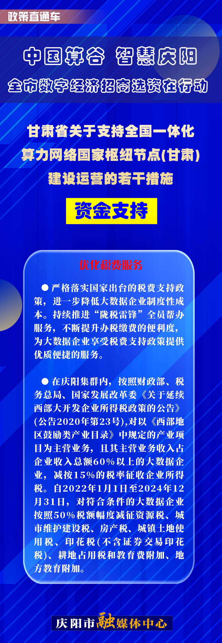 甘肅省關于支持全國一體化算力網絡國家樞紐節(jié)點(甘肅)建設運營的若干措施︱資金支持——優(yōu)化稅費服務