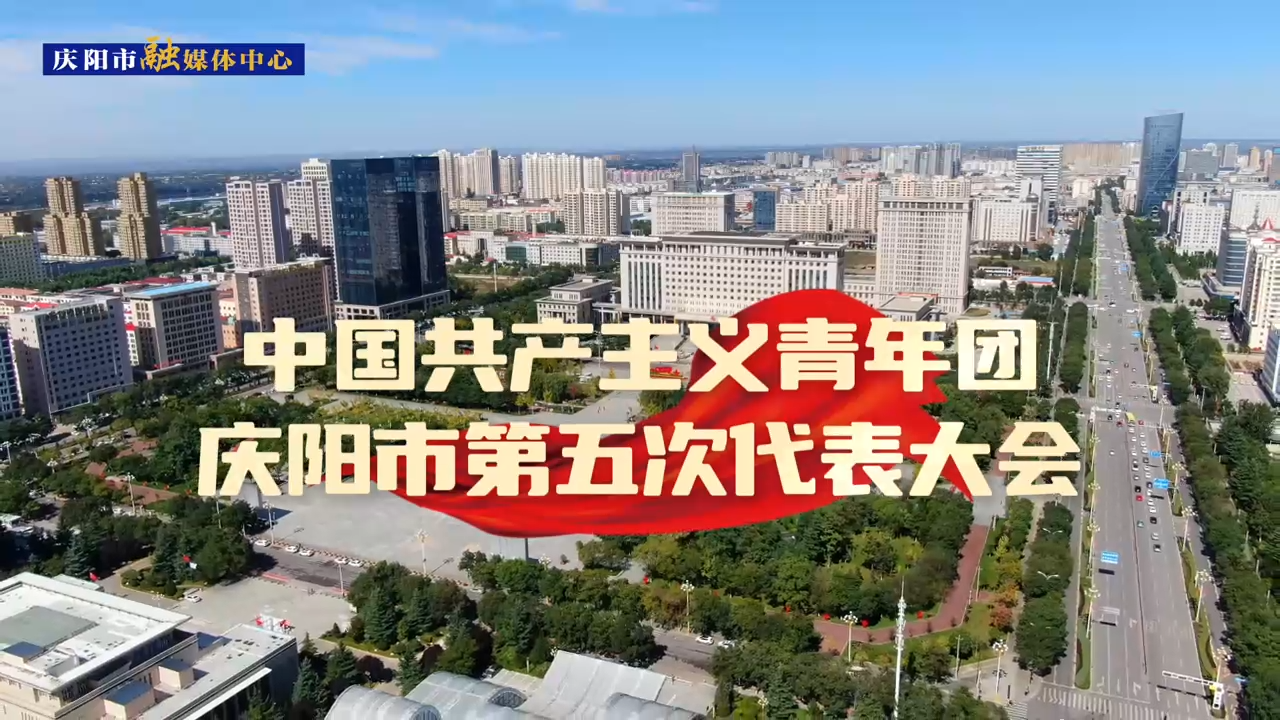 【第一眼】共青團(tuán)慶陽市第五屆代表大會(huì)勝利召開