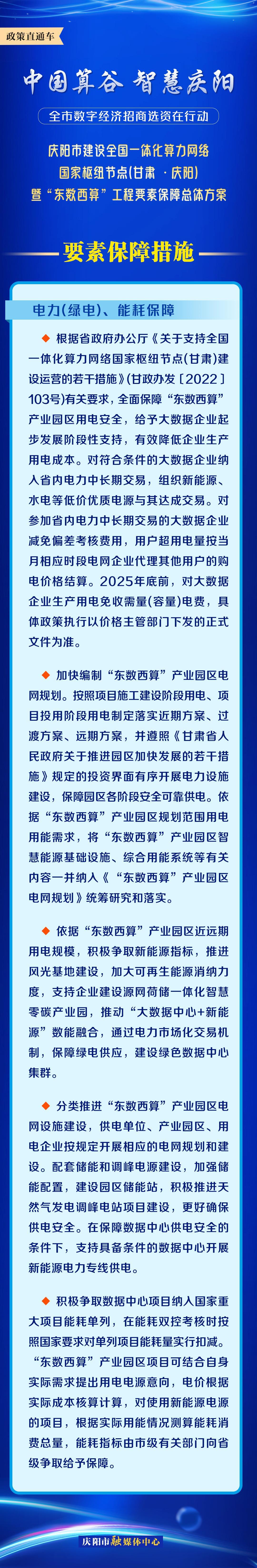 慶陽市建設(shè)全國一體化算力網(wǎng)絡(luò)國家樞紐節(jié)點(diǎn)(甘肅 ·慶陽)暨“東數(shù)西算”工程要素保障總體方案︱要素保障措施——電力（綠電）、能耗保障