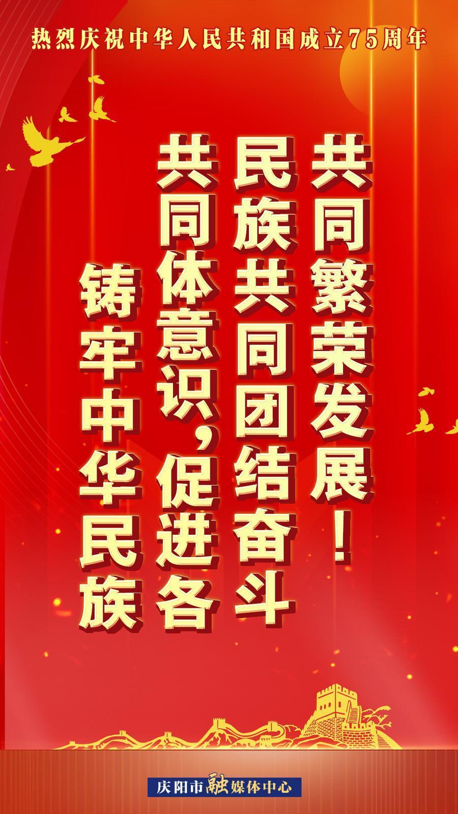 熱烈慶祝中華人民共和國(guó)成立75周年︱鑄牢中華民族共同體意識(shí)，促進(jìn)各民族共同團(tuán)結(jié)奮斗共同繁榮發(fā)展！