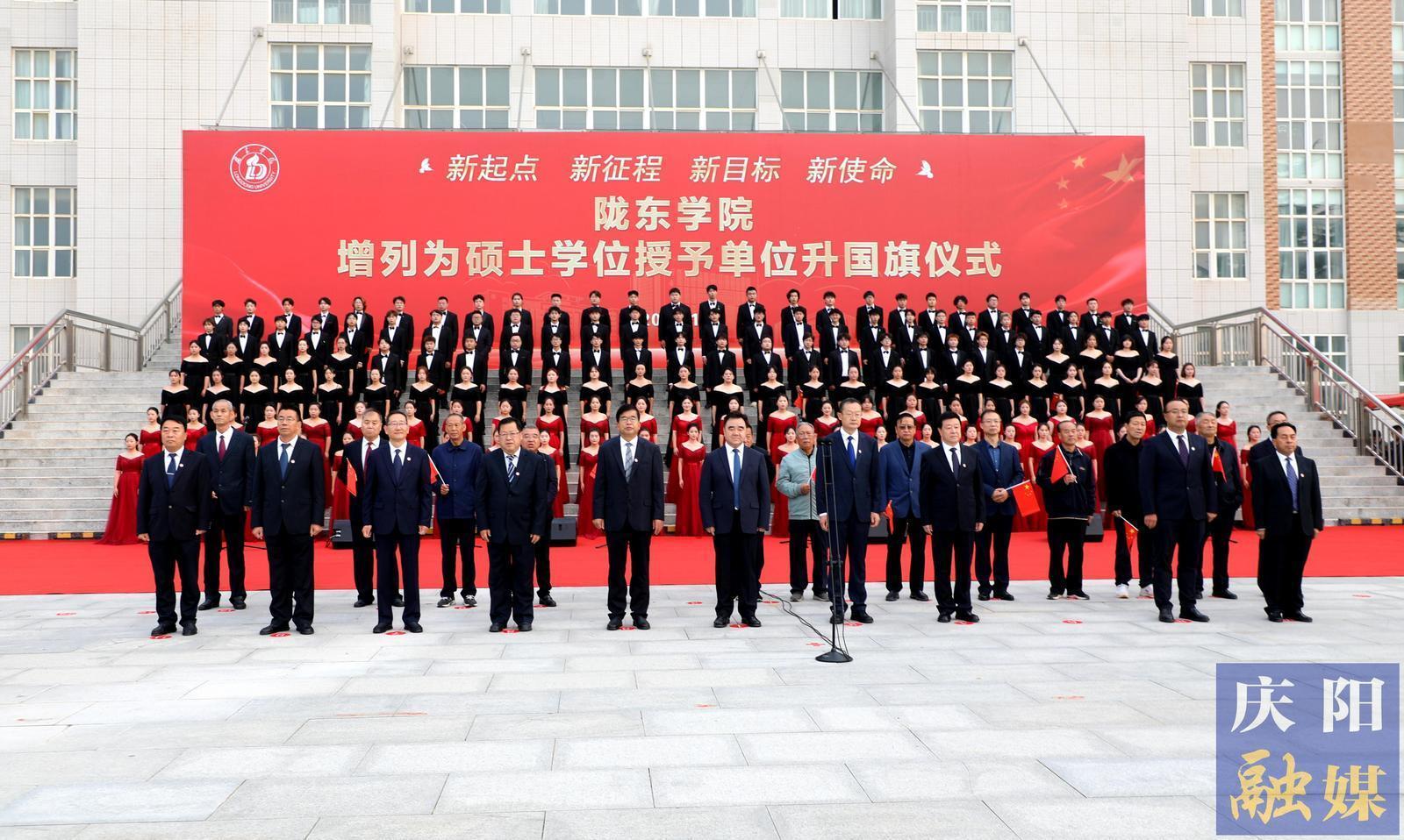 隴東學院增列為碩士學位授予單位升國旗儀式舉行 黃澤元出席并講話