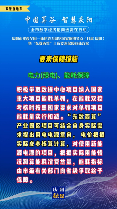 【V視】慶陽市建設(shè)全國(guó)一體化算力網(wǎng)絡(luò)國(guó)家樞紐節(jié)點(diǎn)(甘肅 ·慶陽)暨“東數(shù)西算”工程要素保障總體方案︱要素保障措施——電力(綠電)、能耗保障（五）