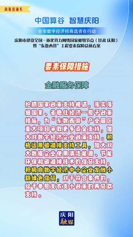 【V視】慶陽市建設(shè)全國(guó)一體化算力網(wǎng)絡(luò)國(guó)家樞紐節(jié)點(diǎn)(甘肅 ·慶陽)暨“東數(shù)西算”工程要素保障總體方案︱要素保障措施——金融服務(wù)保障（一）