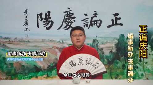 【正諞慶陽·話移風(fēng)易俗】婚事新辦喪事簡(jiǎn)辦