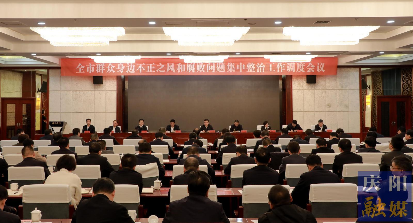 慶陽(yáng)市群眾身邊不正之風(fēng)和腐敗問(wèn)題集中整治工作調(diào)度會(huì)議召開 黃澤元主持并講話