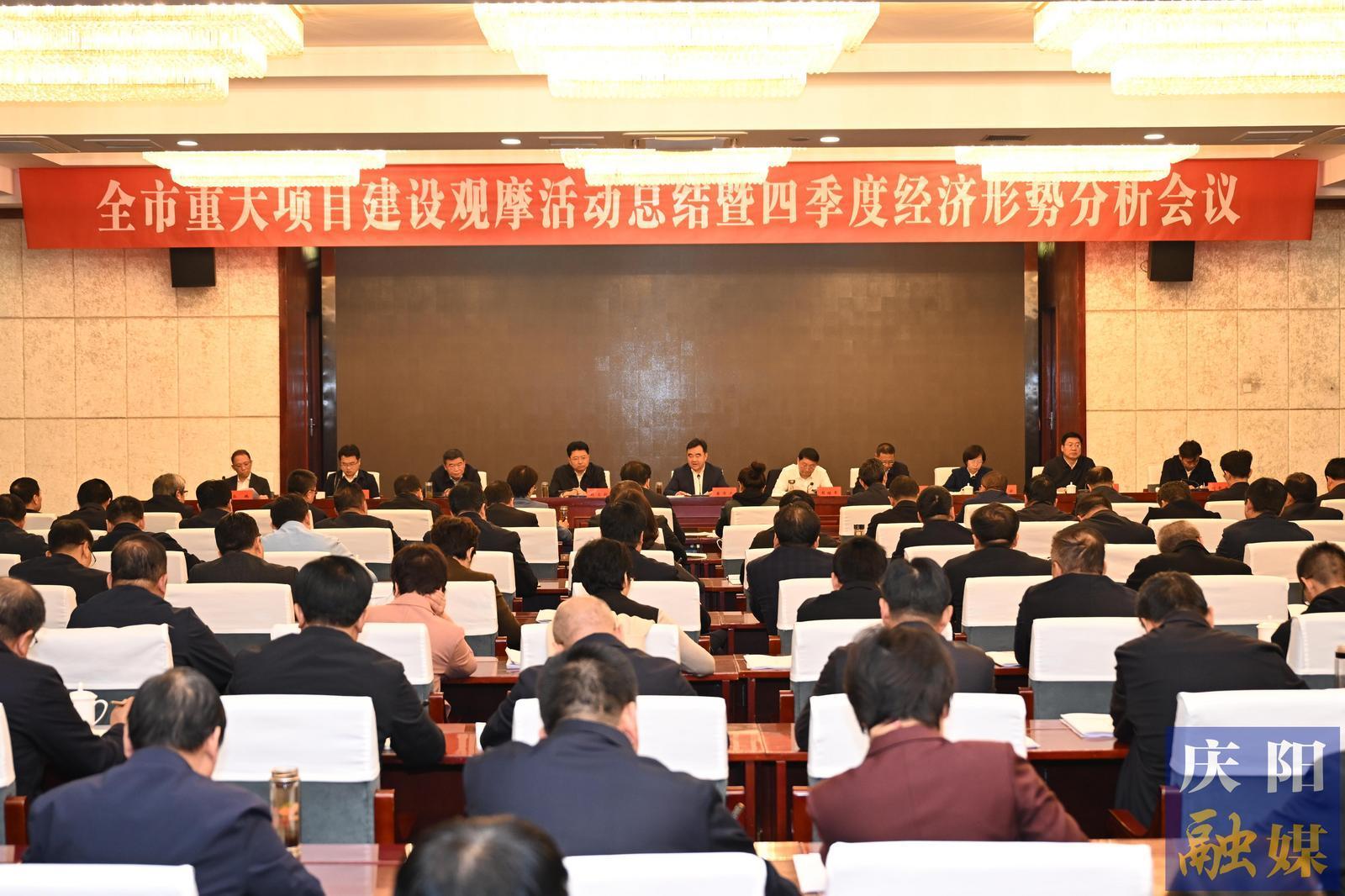 慶陽市重大項(xiàng)目建設(shè)觀摩活動(dòng)總結(jié)暨四季度經(jīng)濟(jì)形勢分析會議召開