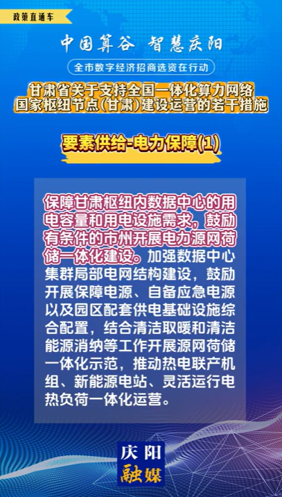 【V視】甘肅省關(guān)于支持全國一體化算力網(wǎng)絡(luò)國家樞紐節(jié)點（甘肅）建設(shè)運營的若干措施 | 要素供給——電力保障（一）