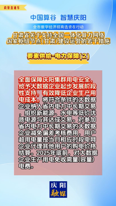 【V視】甘肅省關(guān)于支持全國一體化算力網(wǎng)絡(luò)國家樞紐節(jié)點（甘肅）建設(shè)運營的若干措施 | 要素供給——電力保障（二）