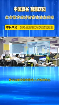 市民政局：引導企業(yè)助力數(shù)算樞紐建設