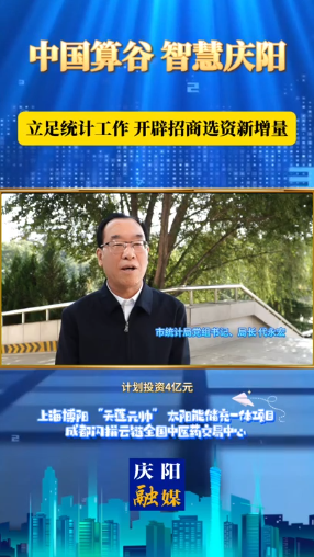 慶陽市統(tǒng)計局黨組書記、局長 代永宏：數(shù)據(jù)賦能 統(tǒng)計助力 加速項目落地