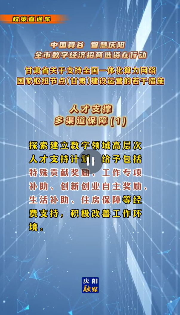 【V視】甘肅省關(guān)于支持全國一體化算力網(wǎng)絡國家樞紐節(jié)點（甘肅）建設運營的若干措施 |人才支撐——多渠道保障（一）