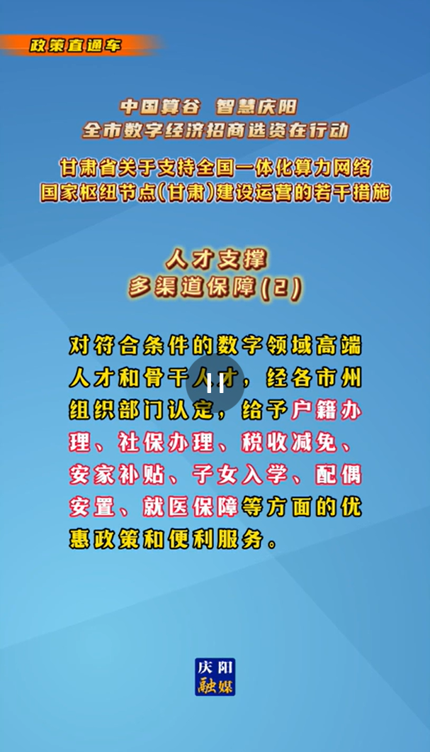 【V視】甘肅省關(guān)于支持全國一體化算力網(wǎng)絡(luò)國家樞紐節(jié)點(diǎn)（甘肅）建設(shè)運(yùn)營的若干措施 |人才支撐——多渠道保障（二）