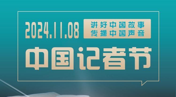 【中國記者節(jié)】長圖 | 關(guān)于“記者節(jié)”這些你都知道嗎？