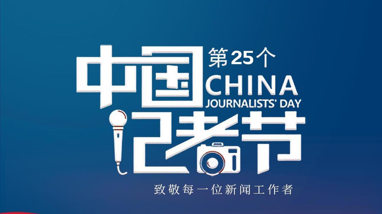 【微海報】中國記者節(jié)丨致敬初心！我們是記者