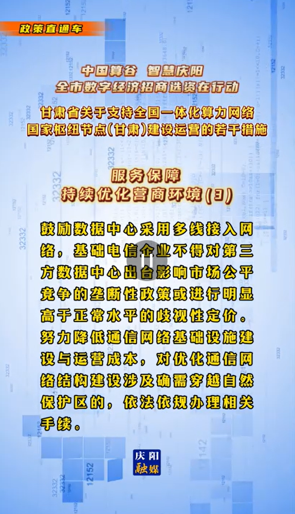 【V視】甘肅省關于支持全國一體化算力網絡國家樞紐節(jié)點（甘肅）建設運營的若干措施 |服務保障——持續(xù)優(yōu)化營商環(huán)境（三）