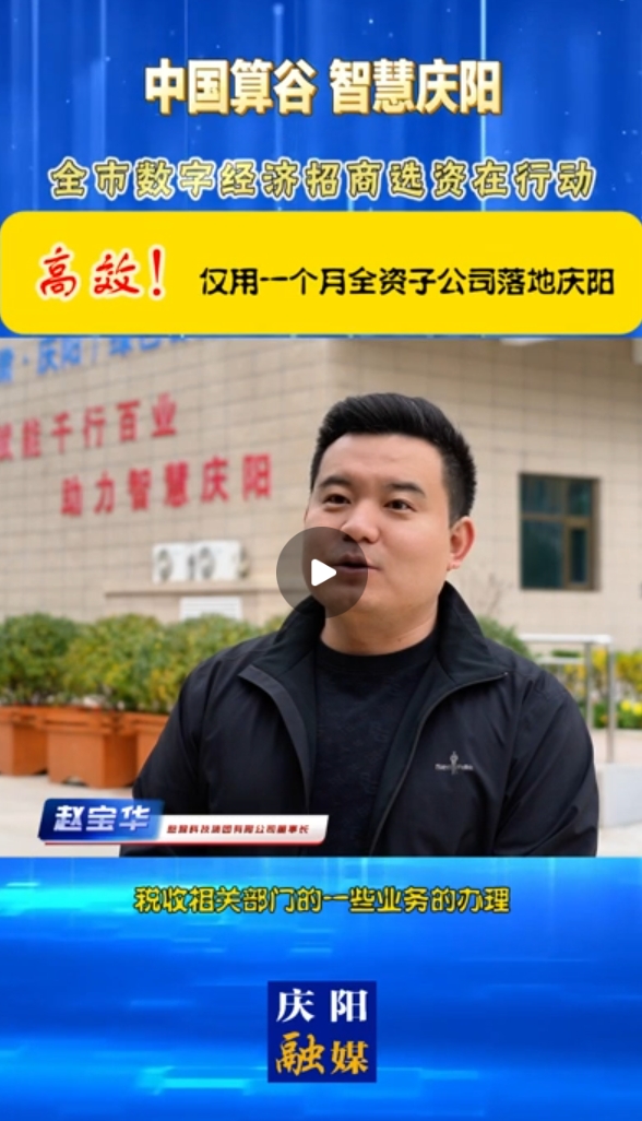 【V視】憨猴科技集團(tuán)有限公司董事長(zhǎng) 趙寶華：高效！僅用一個(gè)月全資子公司落地慶陽(yáng)
