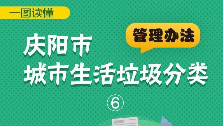 《慶陽(yáng)市城市生活垃圾分類(lèi)管理辦法》一圖讀懂（6）
