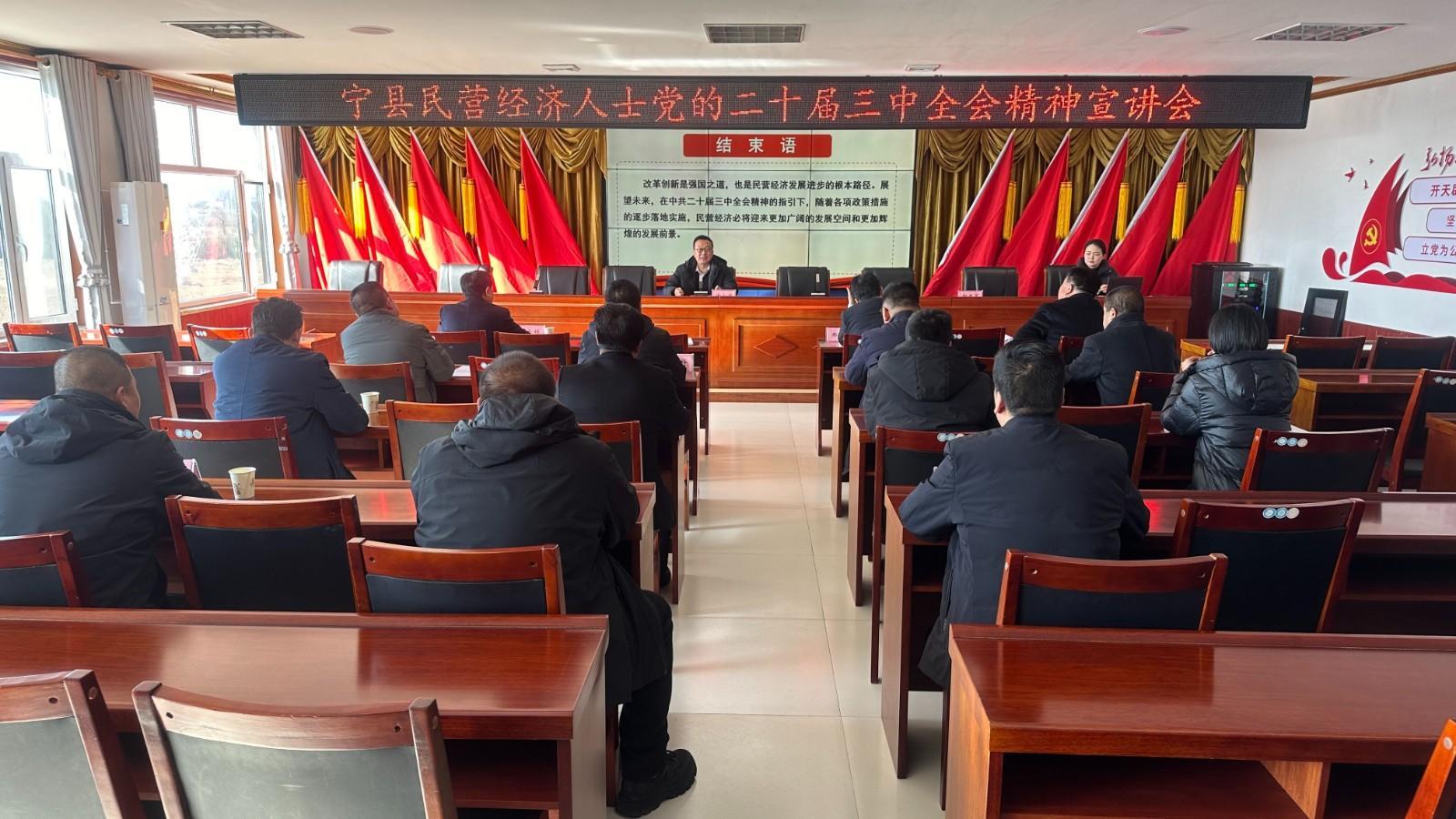 寧縣開展民營經(jīng)濟(jì)人士 “學(xué)思想、明方向、強(qiáng)信心、建新功”理想信念教育活動