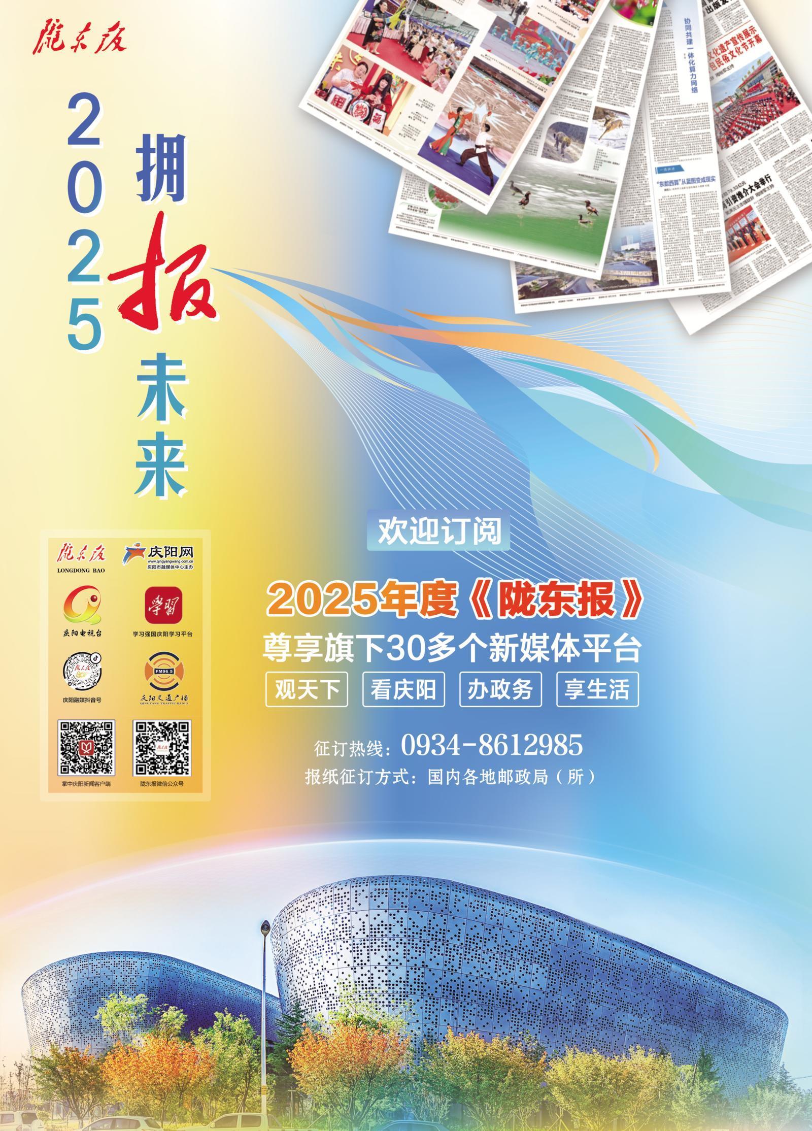 【微海報】擁“報”未來！歡迎訂閱2025年度《隴東報》