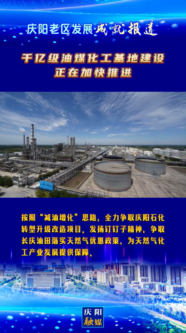 【慶陽老區(qū)發(fā)展成就報(bào)道】千億級油煤化工基地建設(shè)正在加快推進(jìn)