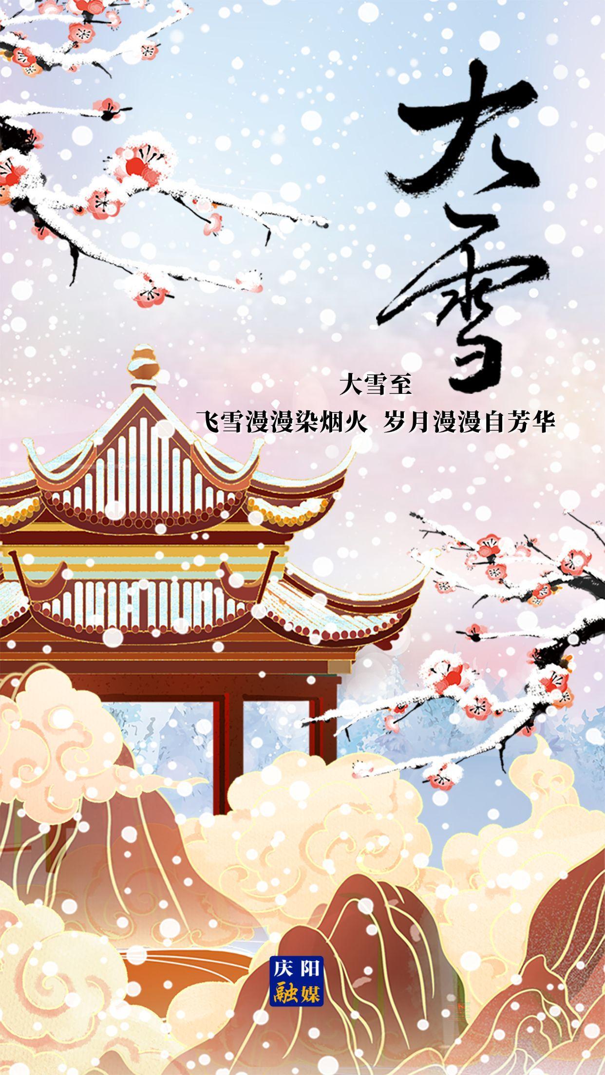 【微海報】二十四節(jié)氣 · 大雪 | 大雪至，愿歲月安然，此冬不寒！