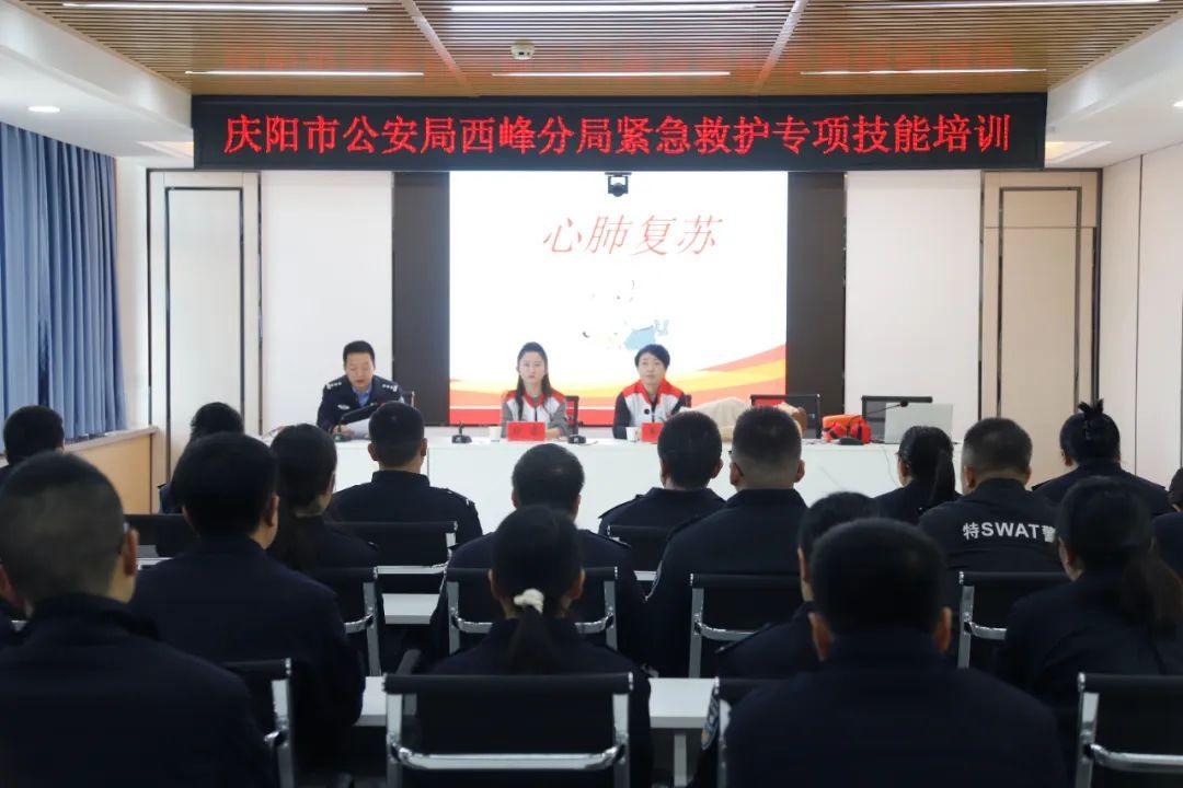 西峰公安開展緊急救護專項技能培訓