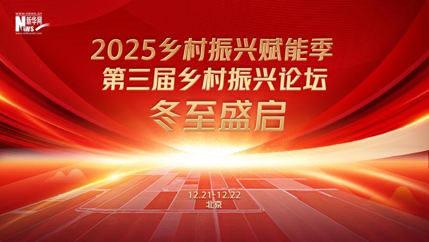 倒計(jì)時(shí)60天！2025鄉(xiāng)村振興賦能季·第三屆鄉(xiāng)村振興論壇冬至盛啟