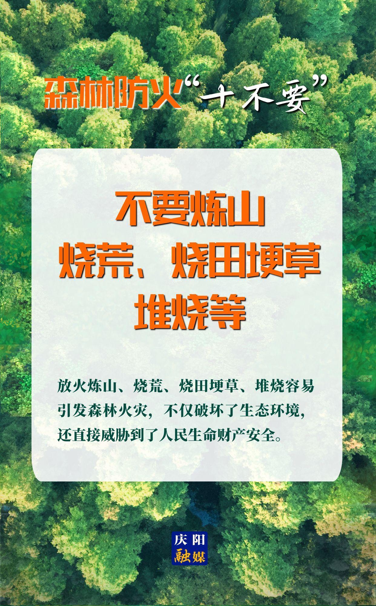 【微海報(bào)】森林防火“十不要”⑤丨不要煉山、燒荒、燒田埂草、堆燒等