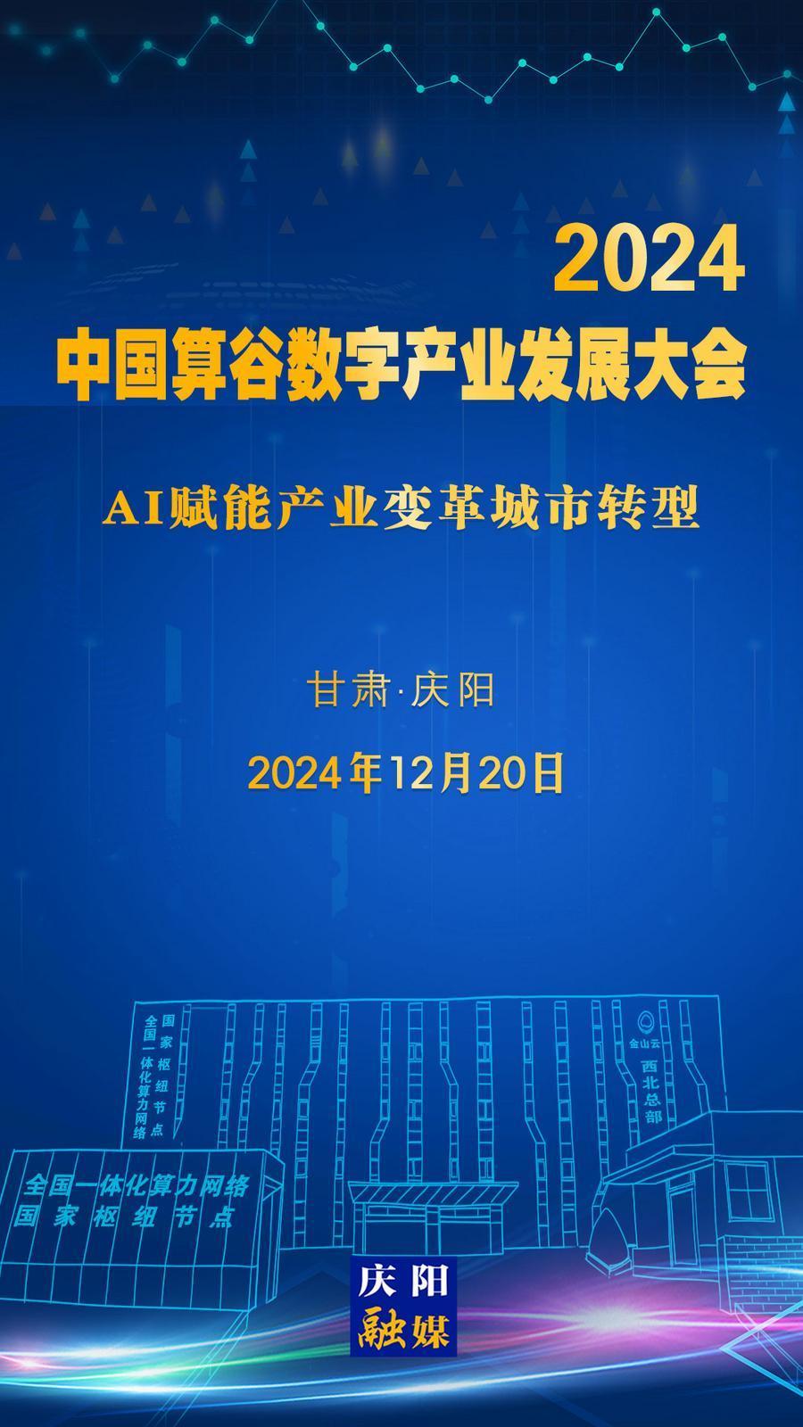 【微海報】定檔！2024中國算谷數(shù)字產(chǎn)業(yè)發(fā)展大會12月20日舉辦