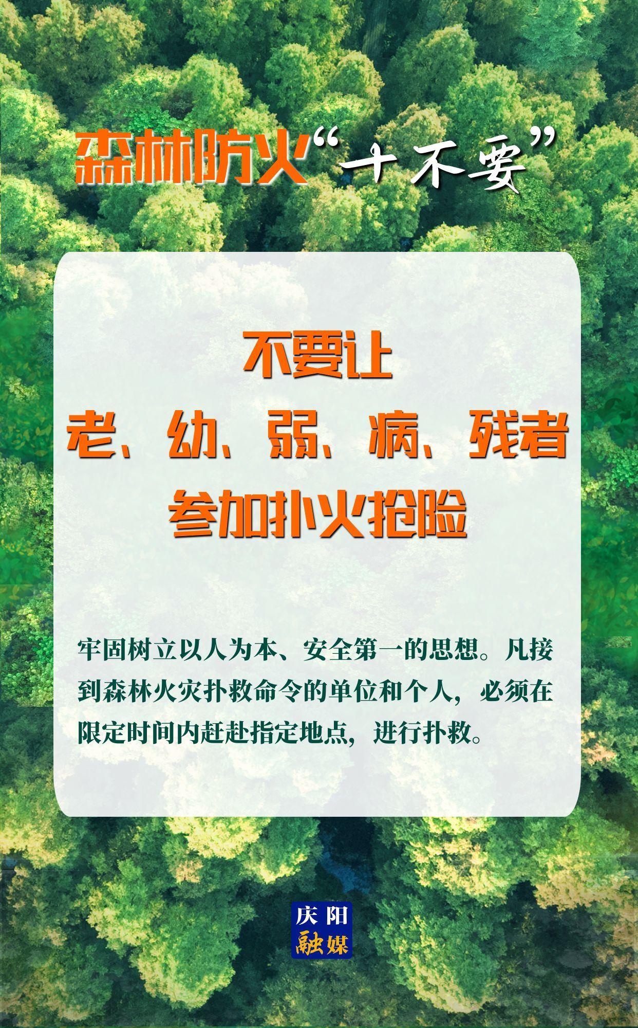 【微海報(bào)】森林防火“十不要”⑩丨不要讓老、幼、弱、病、殘者參加撲火搶險(xiǎn)