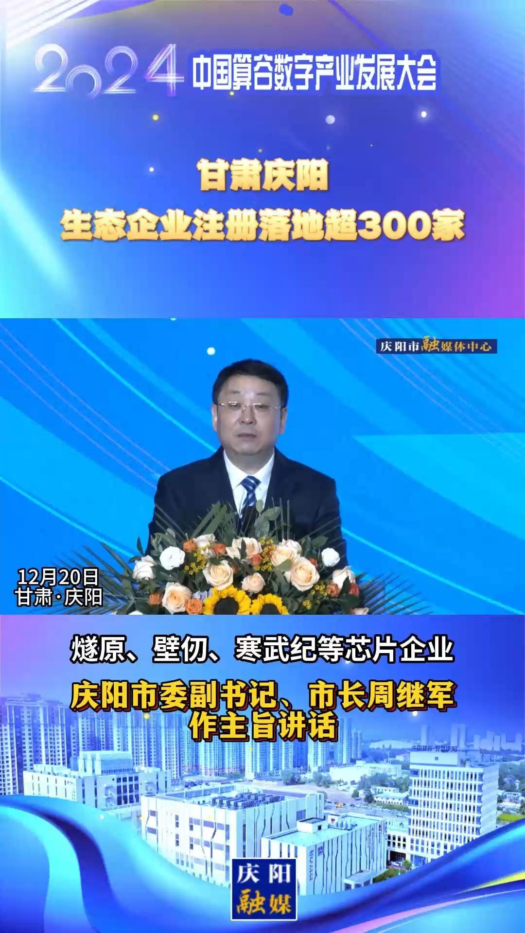 【V視】周繼軍：甘肅慶陽生態(tài)企業(yè)注冊落地超300家，傾力打造全國AI產(chǎn)業(yè)“向往之地”