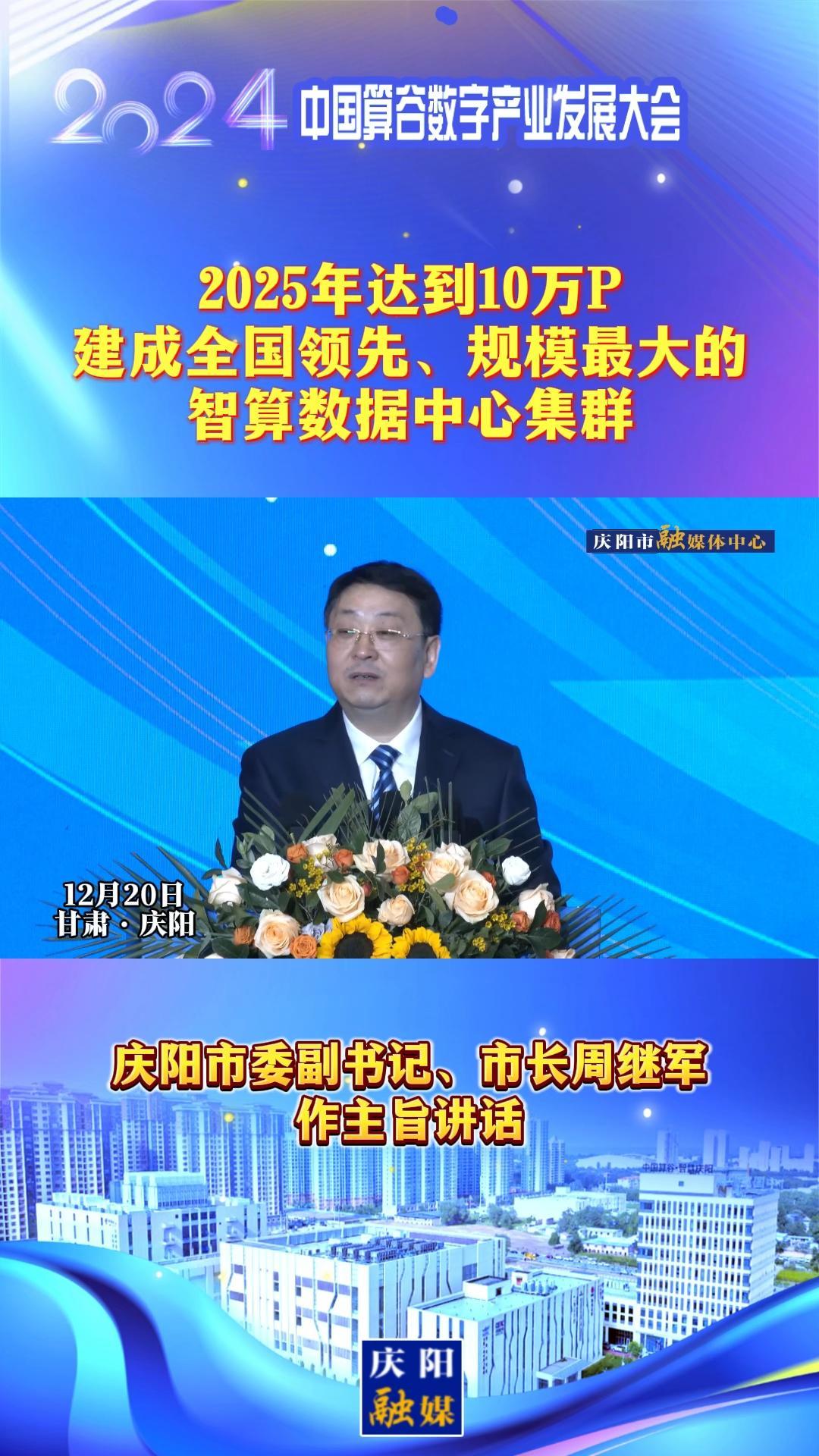 【V視】周繼軍：2025年達(dá)到10萬P，建成全國領(lǐng)先、規(guī)模最大的智算數(shù)據(jù)中心集群