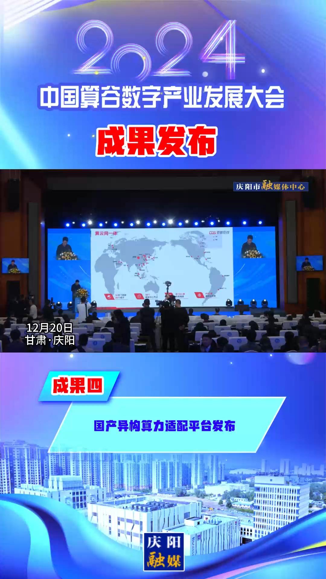 【V視】2024中國算谷數(shù)字產(chǎn)業(yè)發(fā)展大會(huì)成果四丨國產(chǎn)異構(gòu)算力適配平臺(tái)發(fā)布