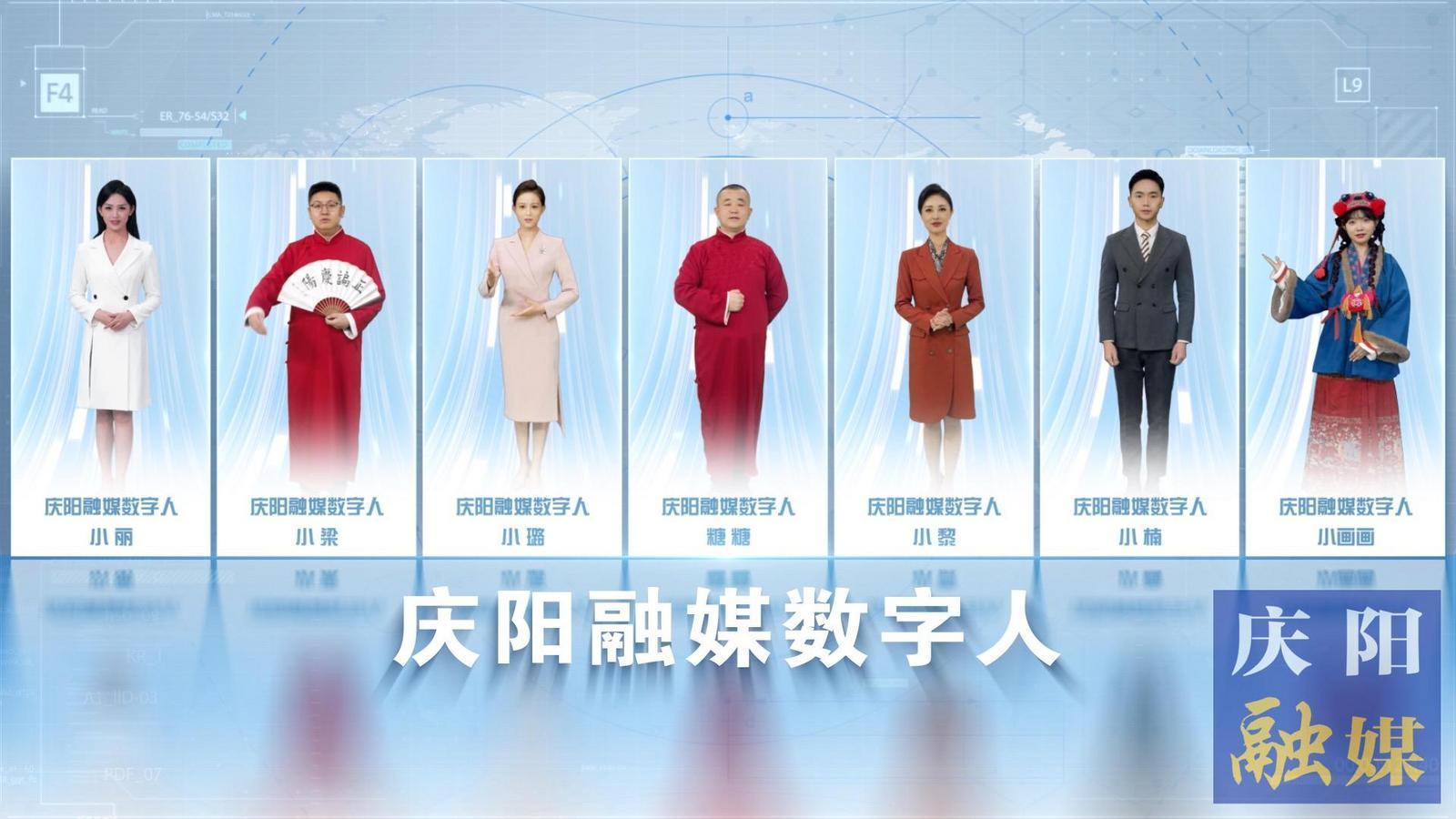 7位數(shù)字人閃亮“上崗”！慶陽(yáng)融媒迎來(lái)社會(huì)化服務(wù)“新伙伴”