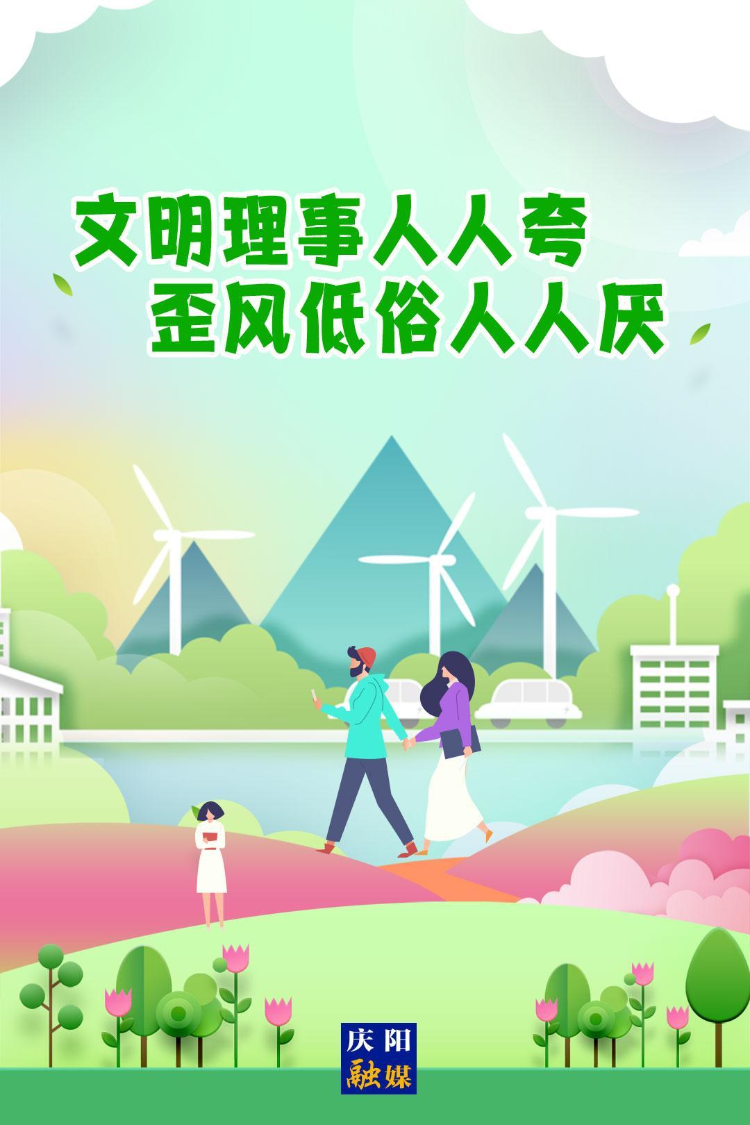 移風(fēng)易俗系列海報⒀ | 文明理事人人夸 歪風(fēng)低俗人人厭
