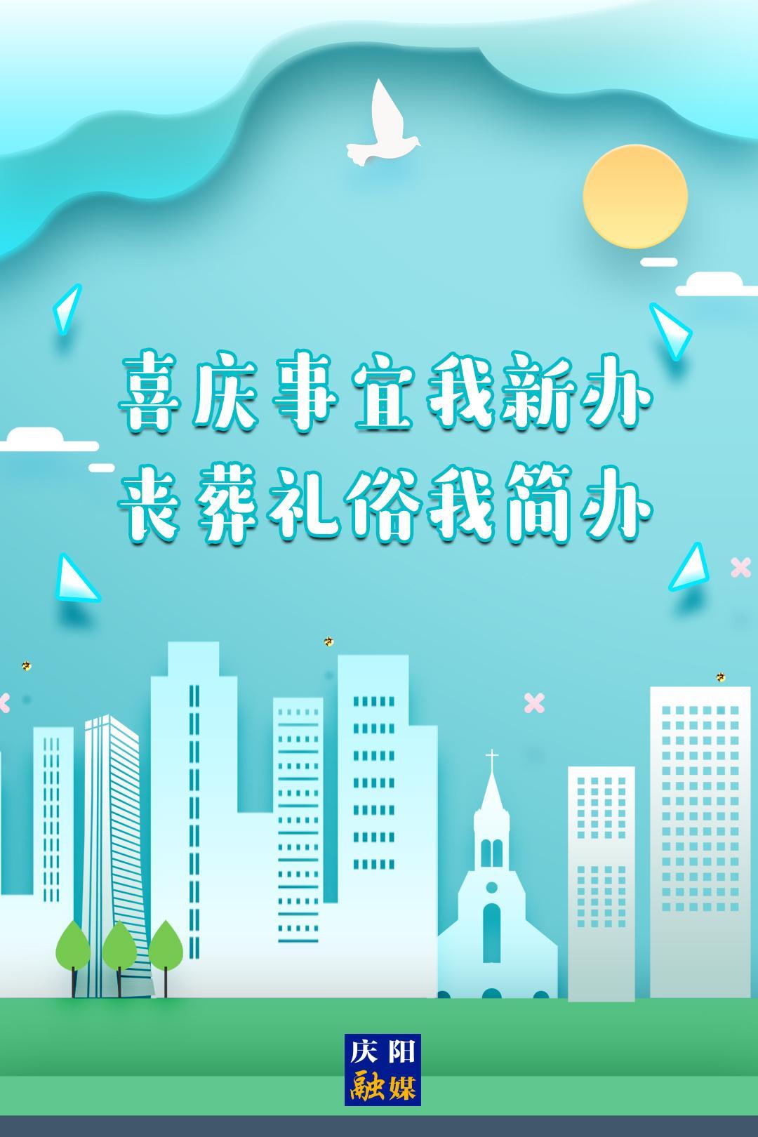 移風(fēng)易俗系列海報⒁ | 喜慶事宜我新辦 喪葬禮俗我簡辦