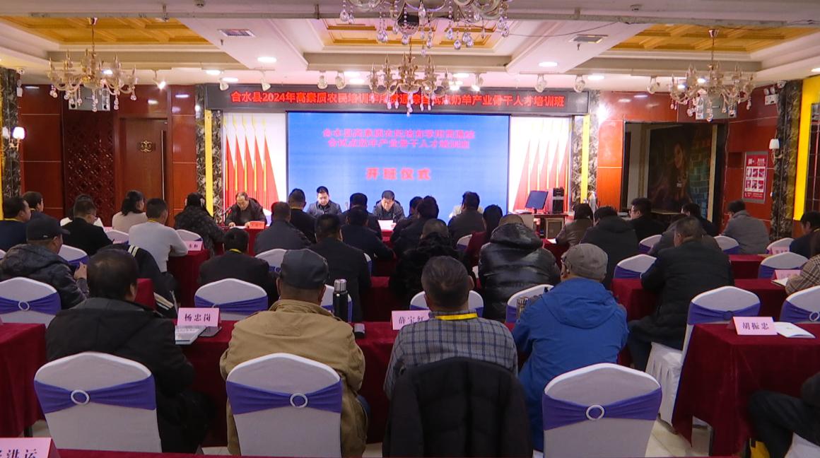 合水縣2024年高素質(zhì)農(nóng)民培育學(xué)用貫通綜合試點(diǎn)奶羊產(chǎn)業(yè)骨干人才培訓(xùn)班開班